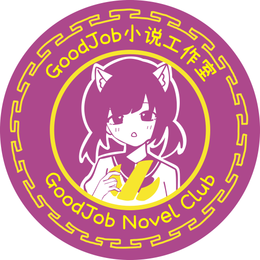 GoodJob小说工作室-官方网站